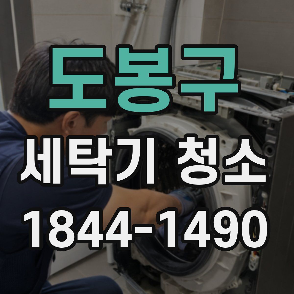도봉구 세탁기 청소