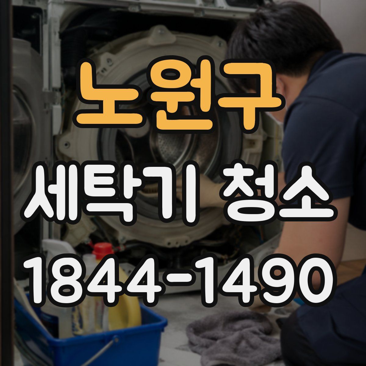 노원구 세탁기 청소