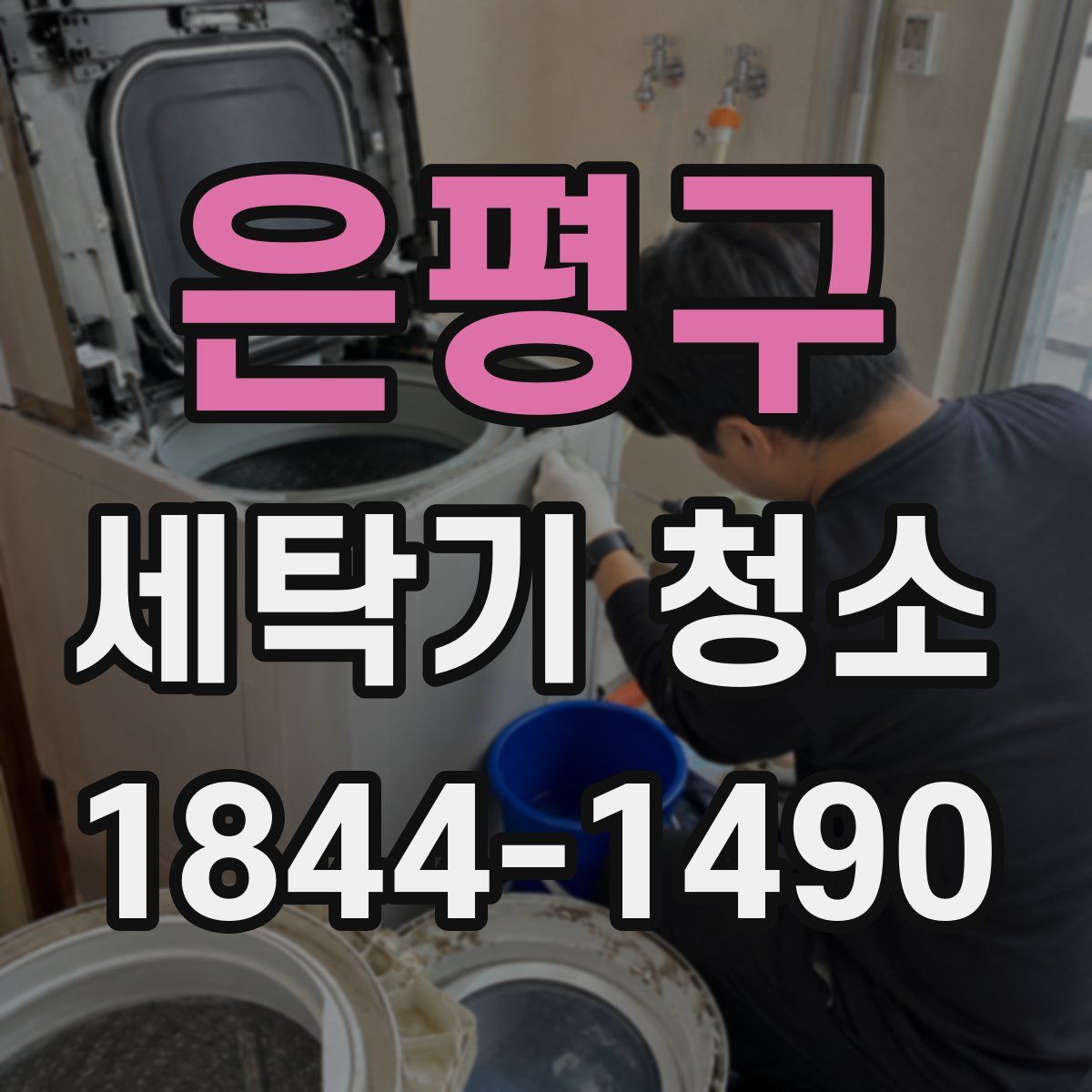 은평구 세탁기 청소