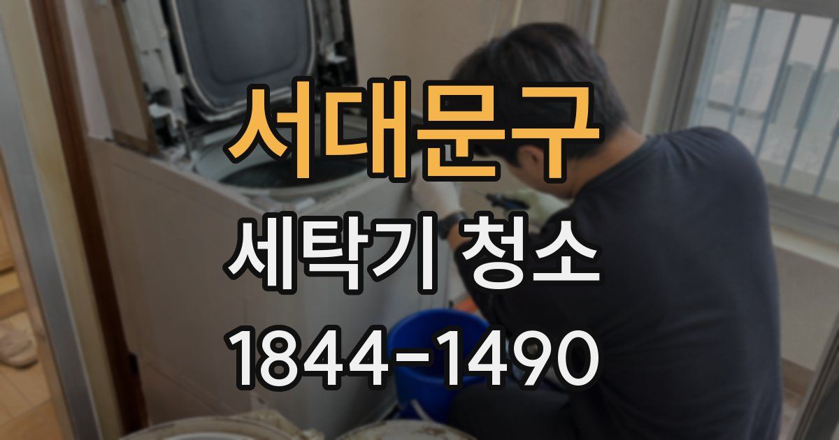 서대문구 세탁기 청소