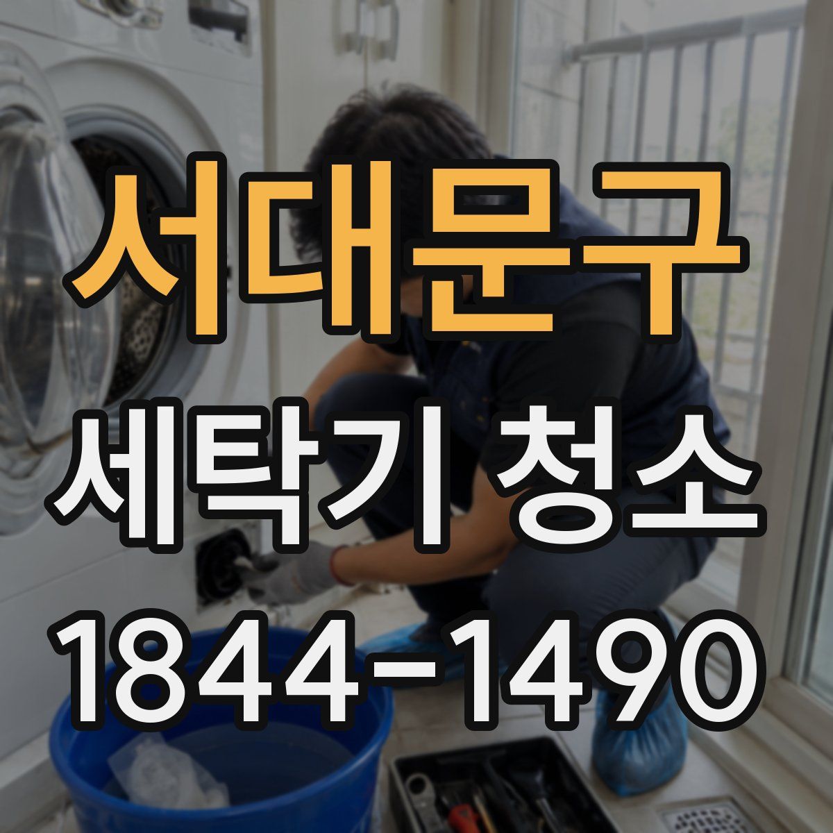 서대문구 세탁기 청소
