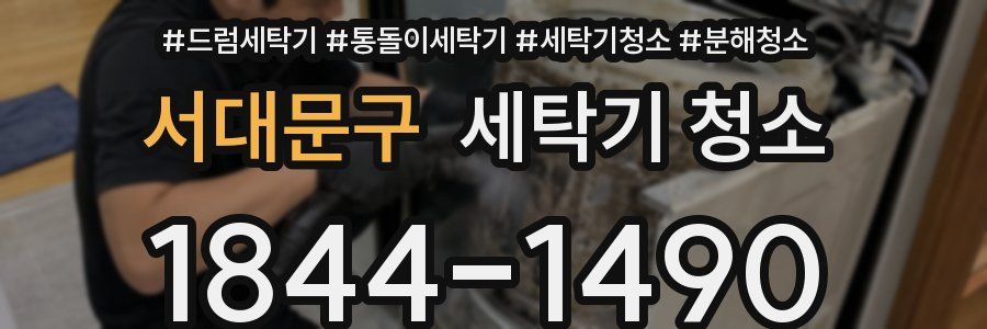 서대문구 세탁기 청소