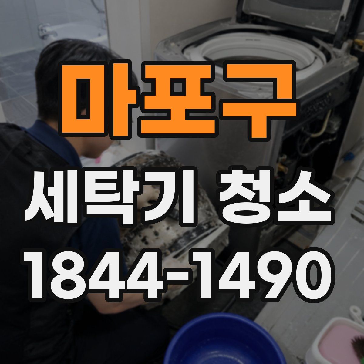 마포구 세탁기 청소