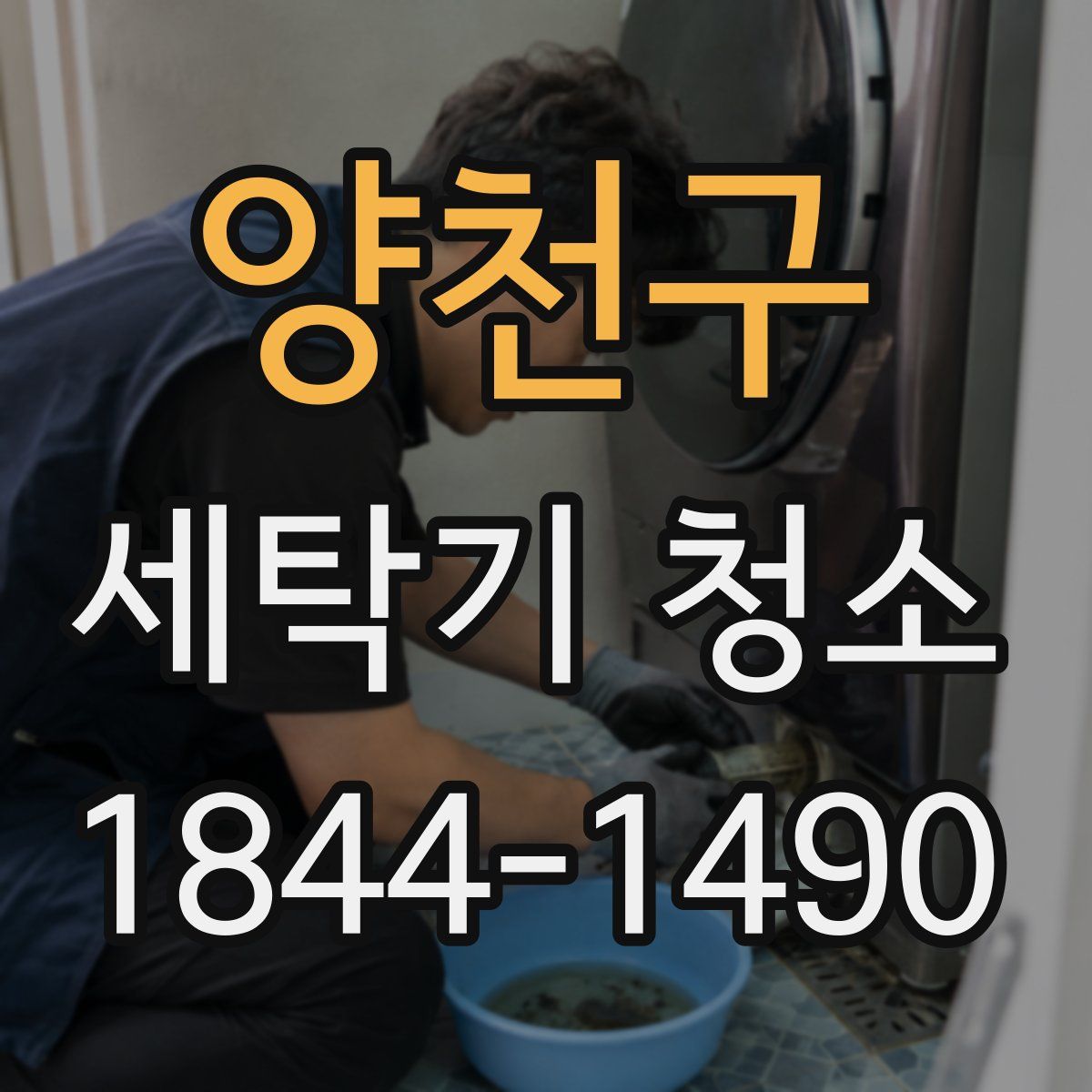 양천구 세탁기 청소