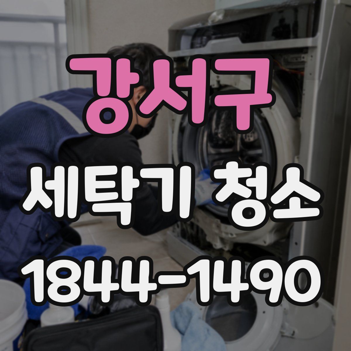 강서구 세탁기 청소