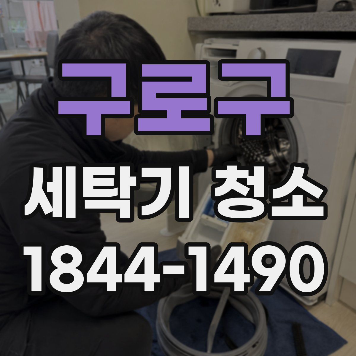 구로구 세탁기 청소