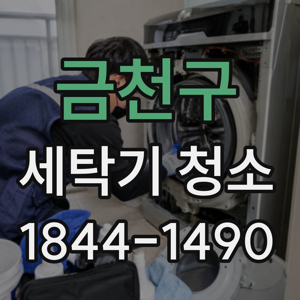 금천구 세탁기 청소