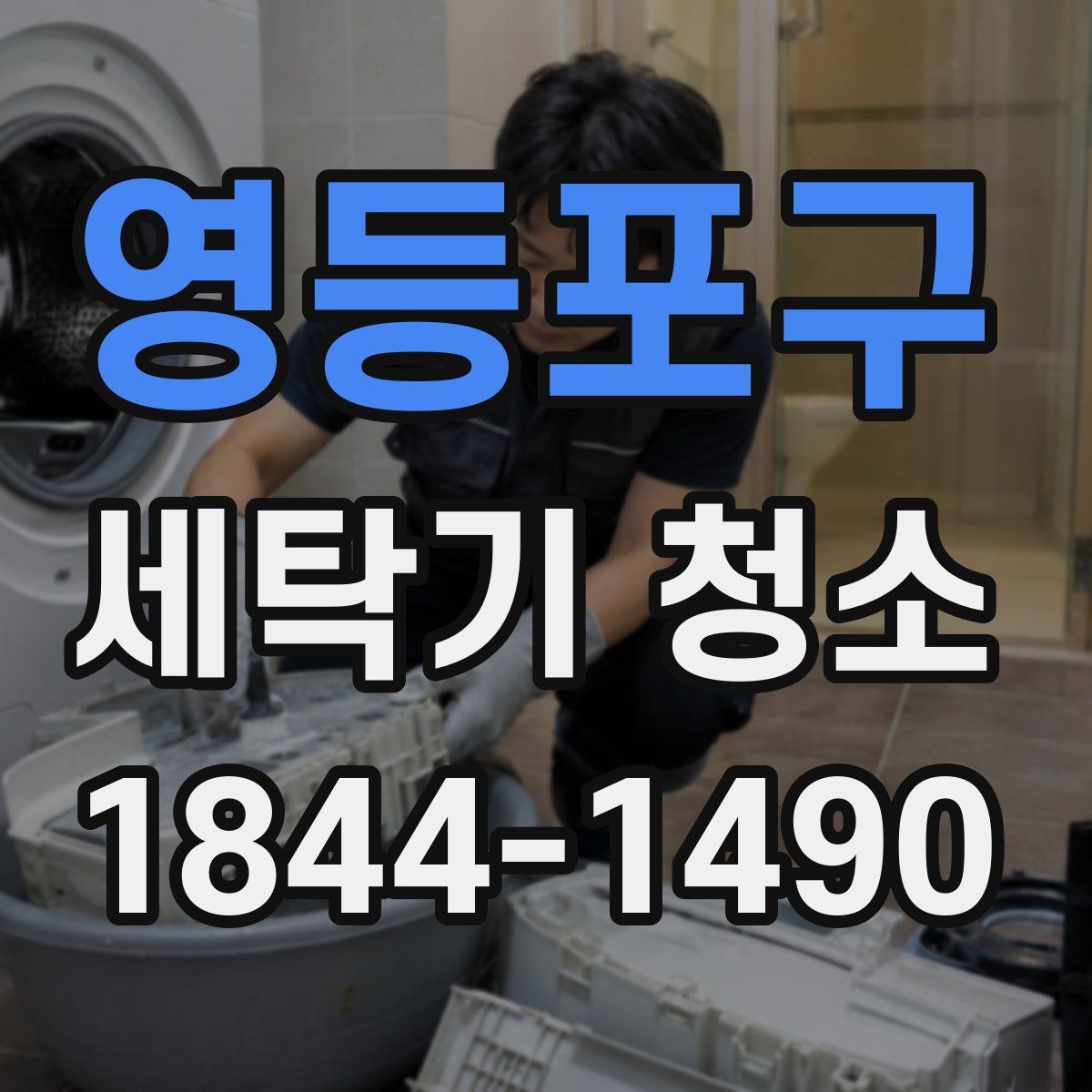 영등포구 세탁기 청소