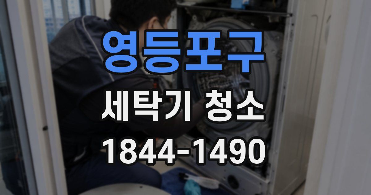 영등포구 세탁기 청소