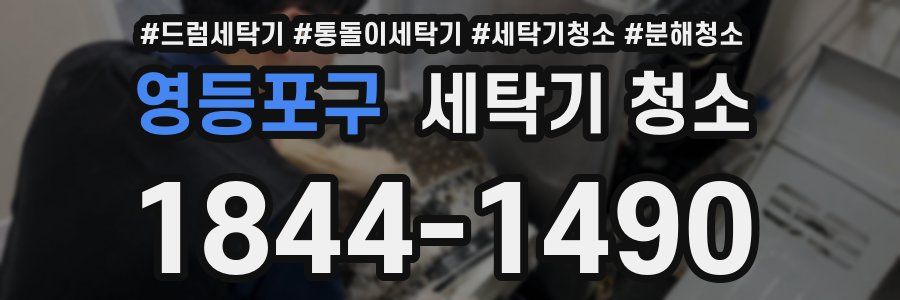 영등포구 세탁기 청소