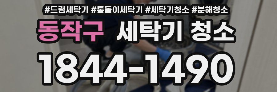 동작구 세탁기 청소