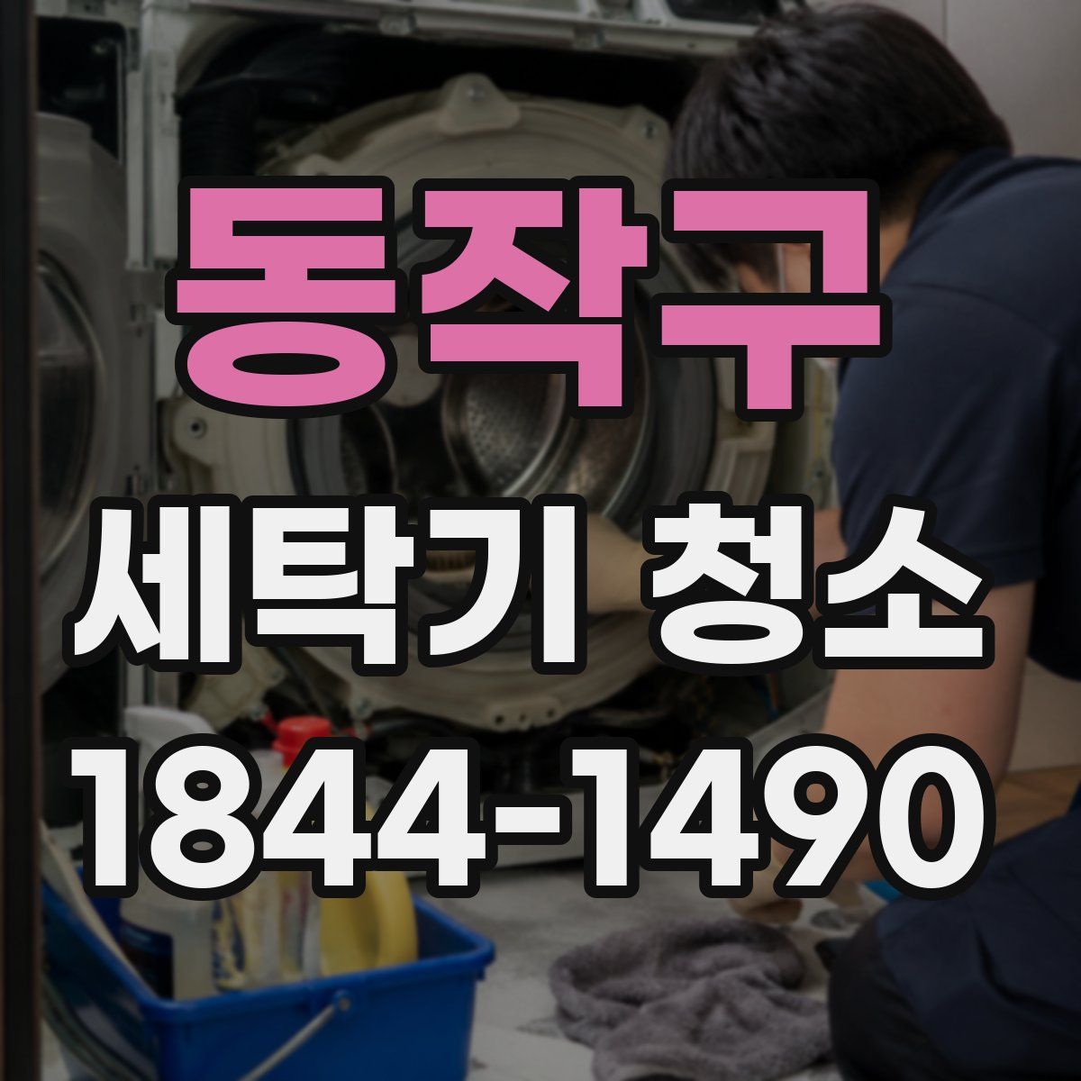 동작구 세탁기 청소