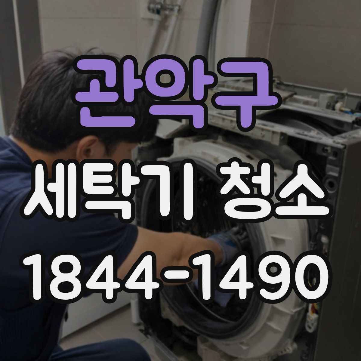 관악구 세탁기 청소