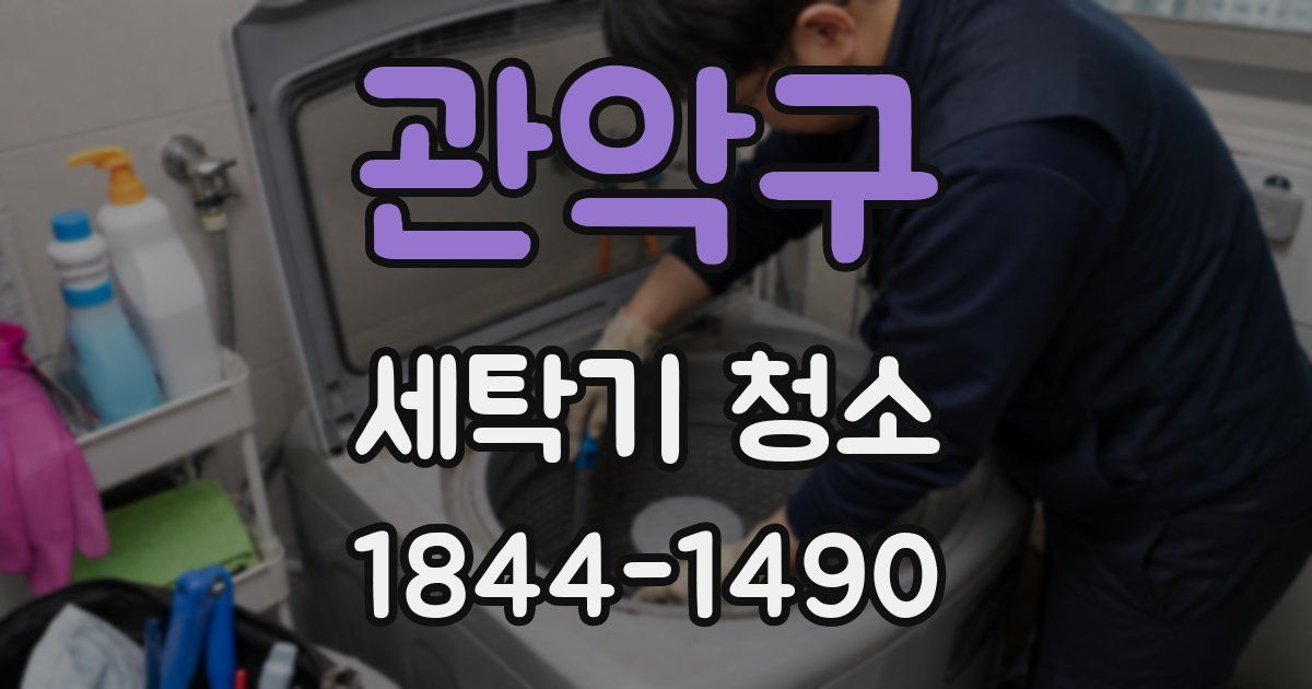 관악구 세탁기 청소