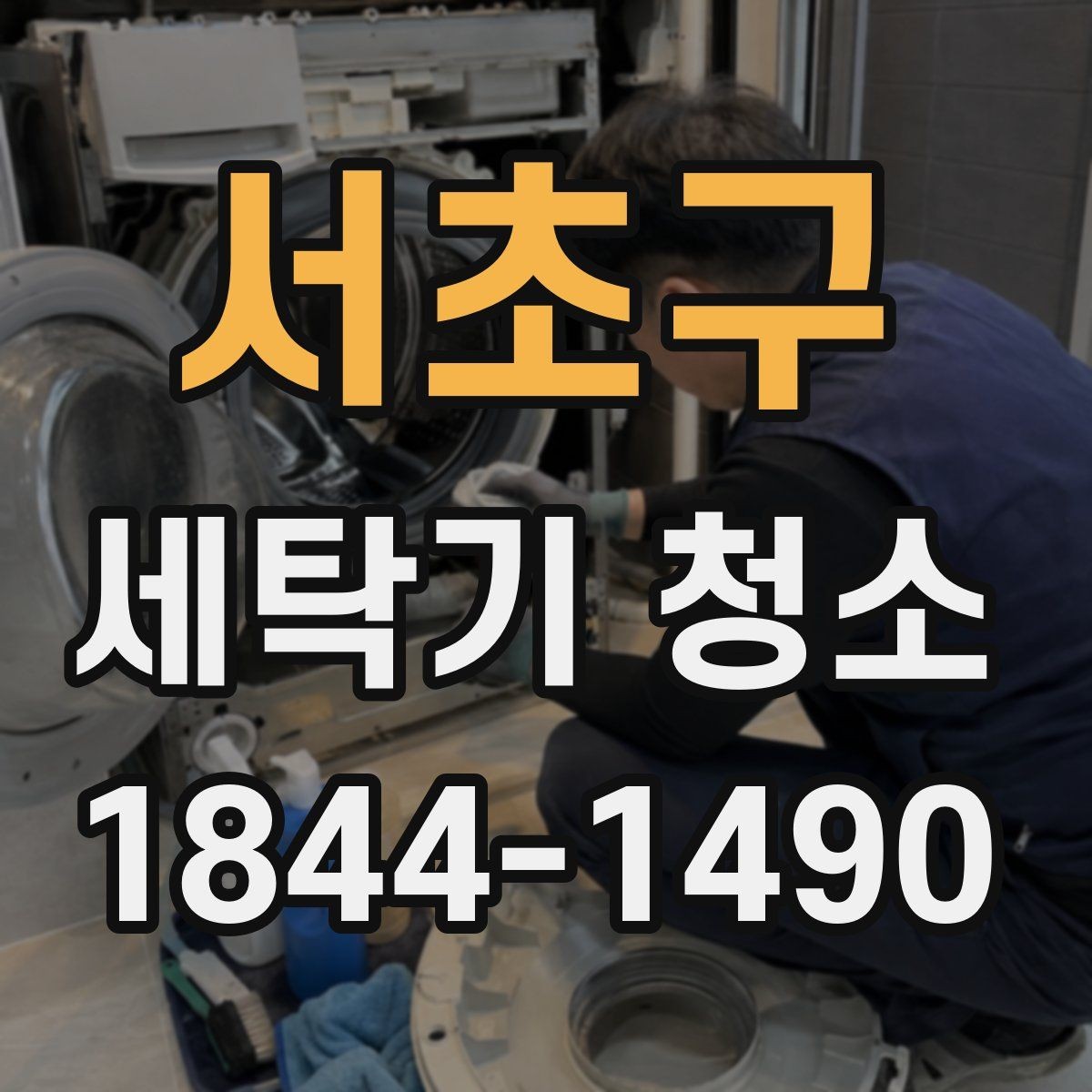 서초구 세탁기 청소 드럼 도어 고무 안쪽 곰팡이 확인 기준