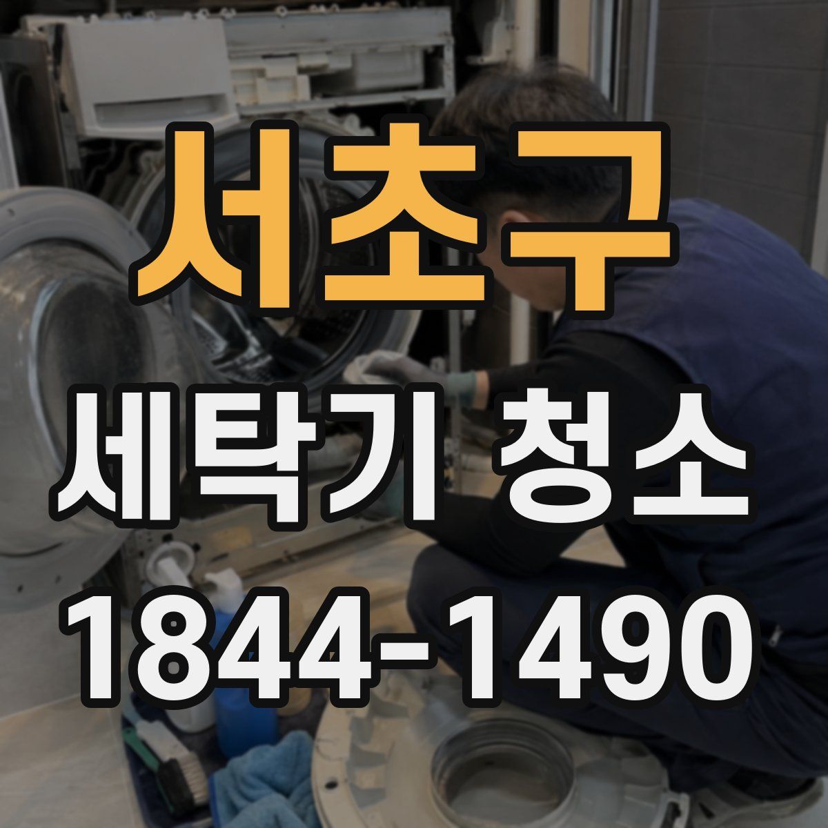 서초구 세탁기 청소