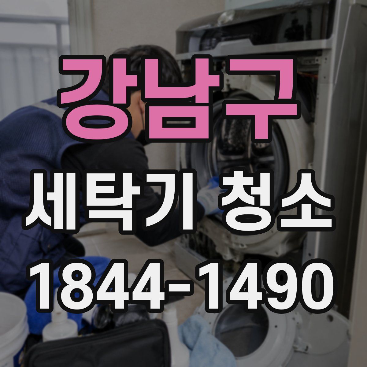 강남구 세탁기 청소