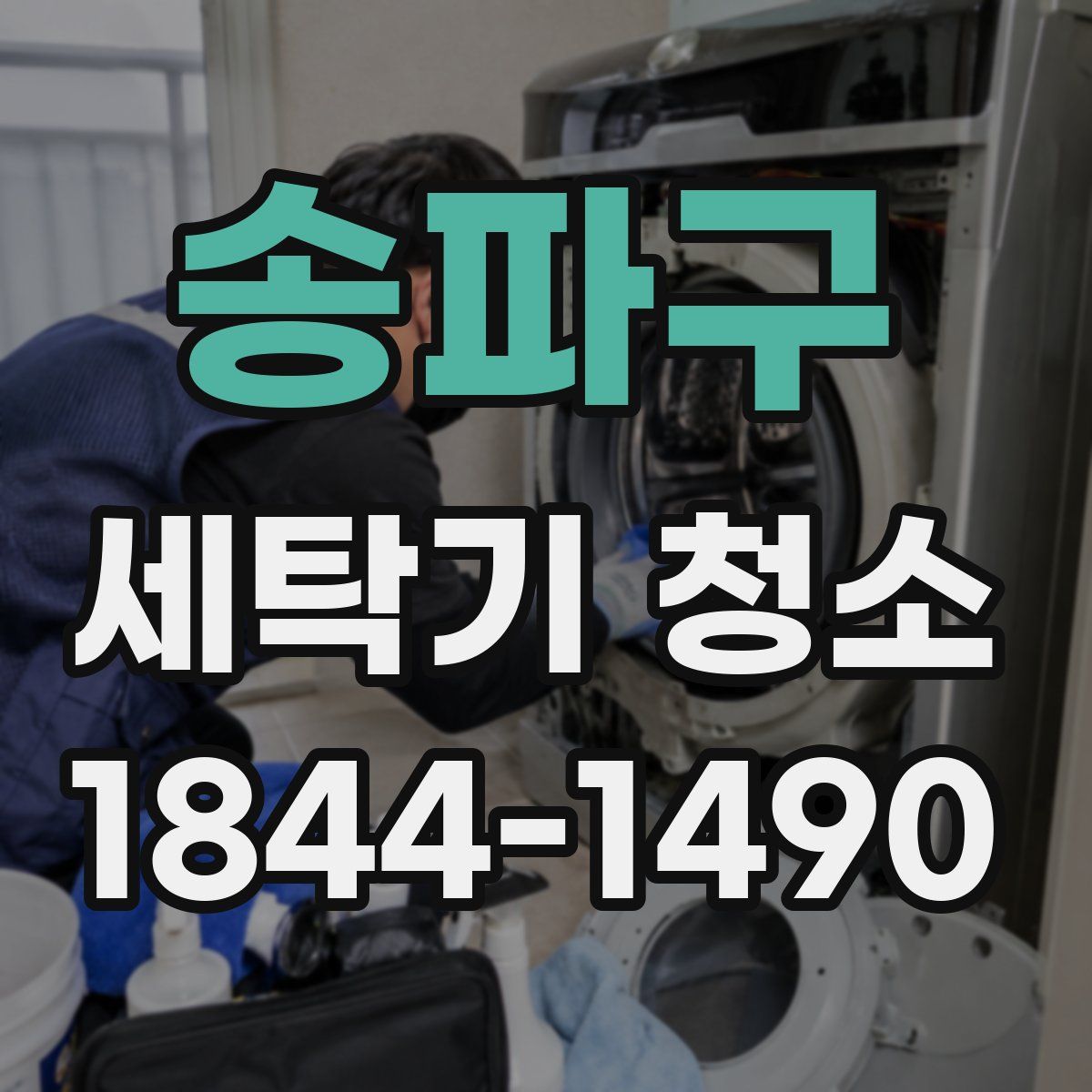 송파구 세탁기 청소