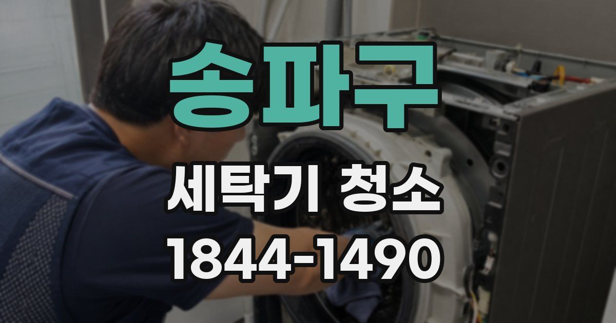 송파구 세탁기 청소