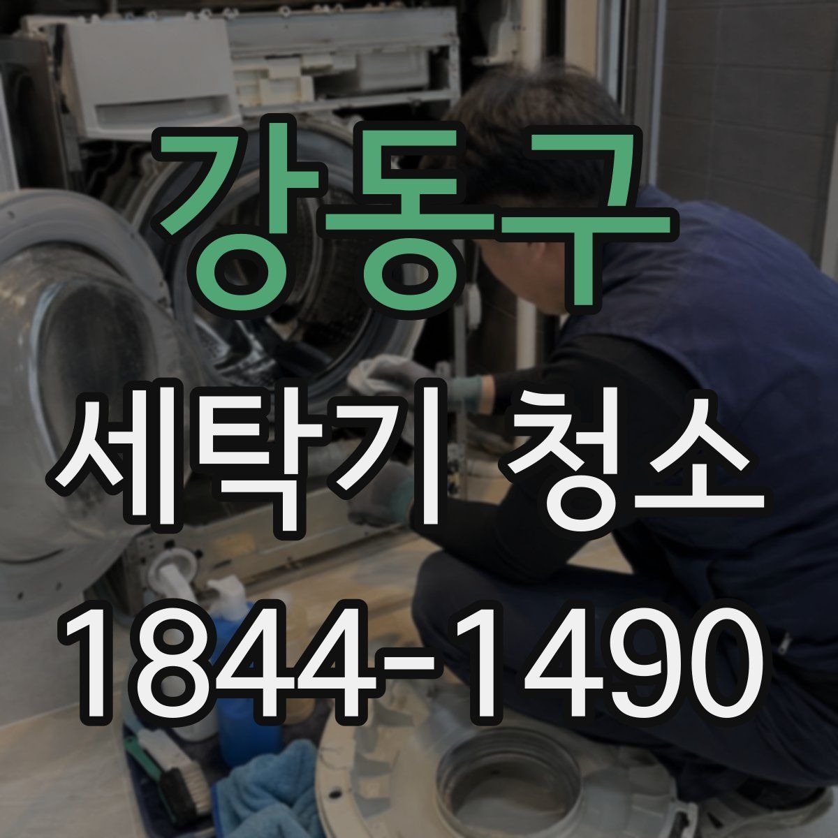 강동구 세탁기 청소