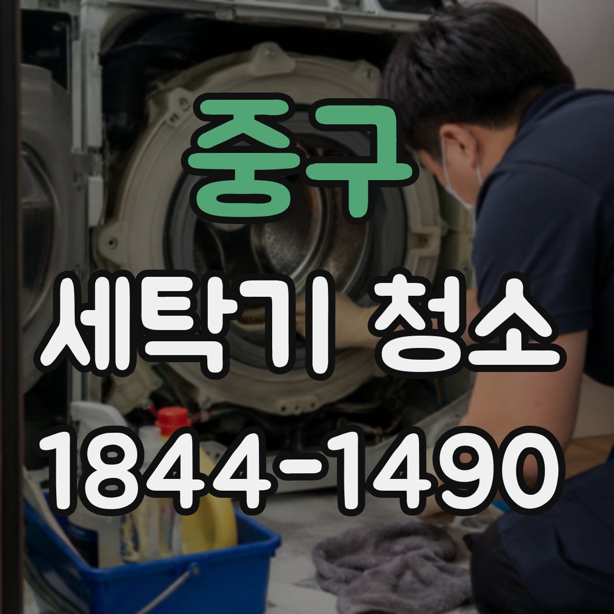 중구 세탁기 청소