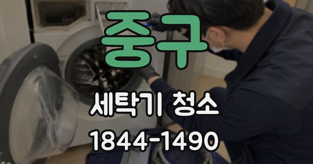 중구 세탁기 청소