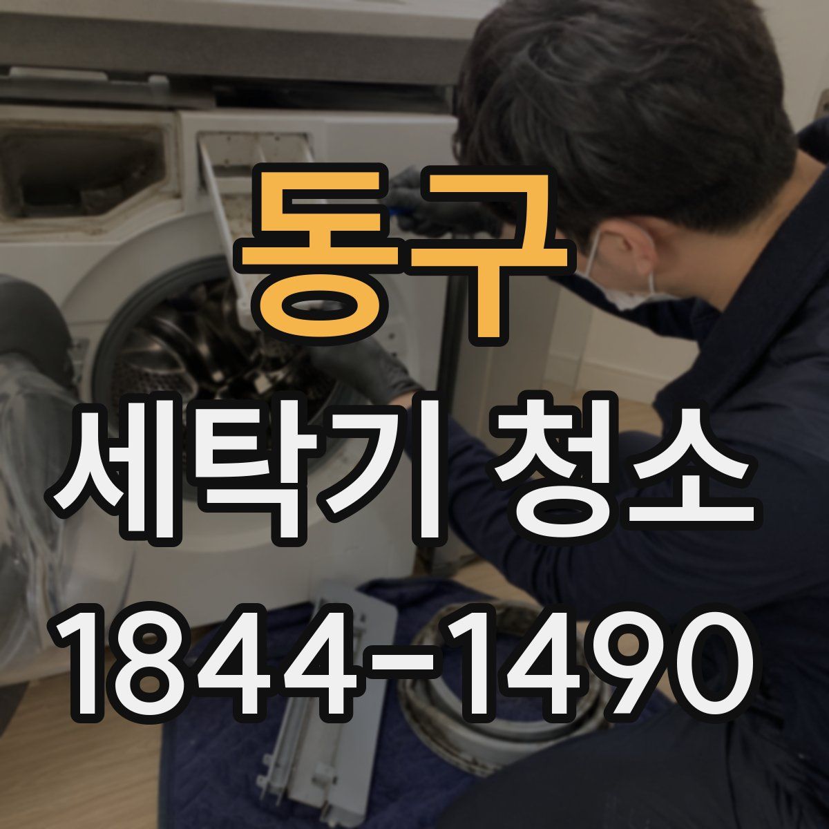 동구 세탁기 청소