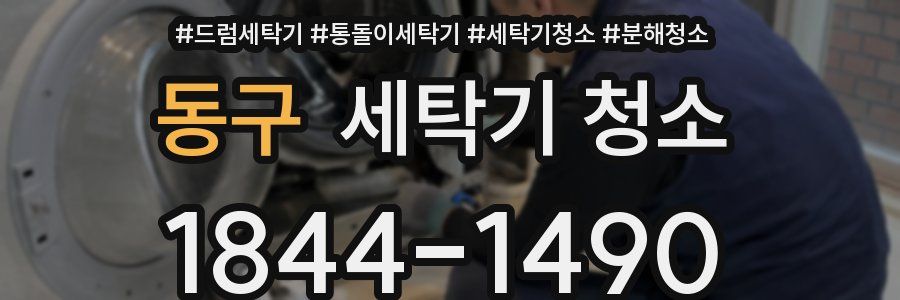 동구 세탁기 청소