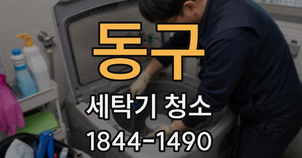 동구 세탁기 청소
