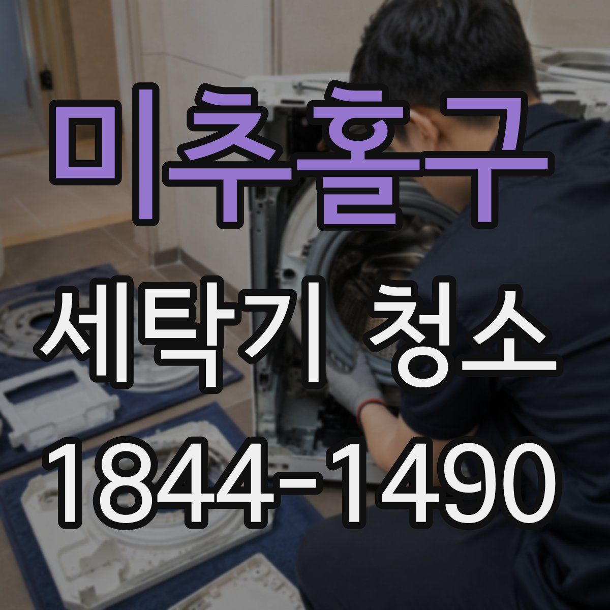 미추홀구 세탁기 청소