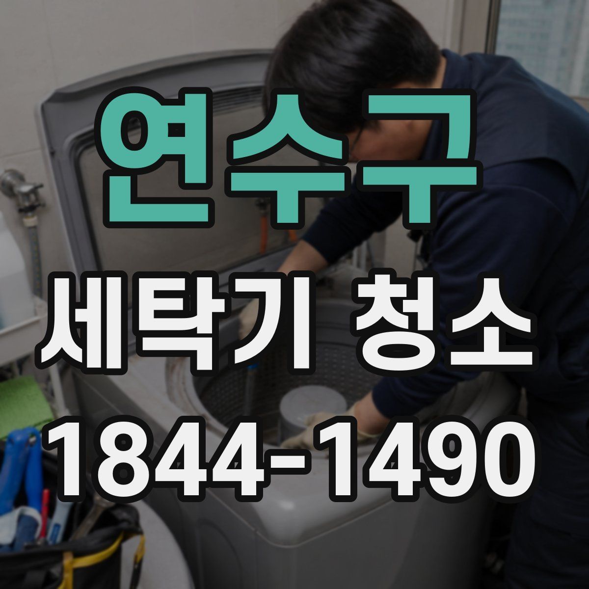 연수구 세탁기 청소