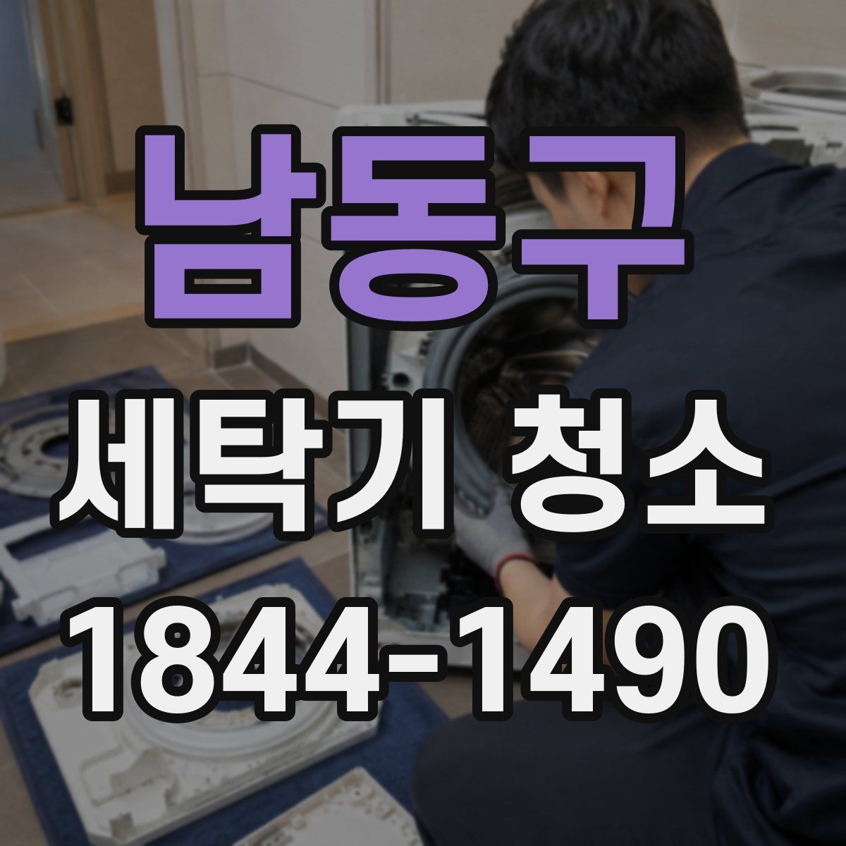 남동구 세탁기 청소