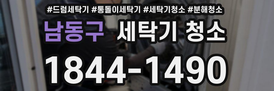 남동구 세탁기 청소