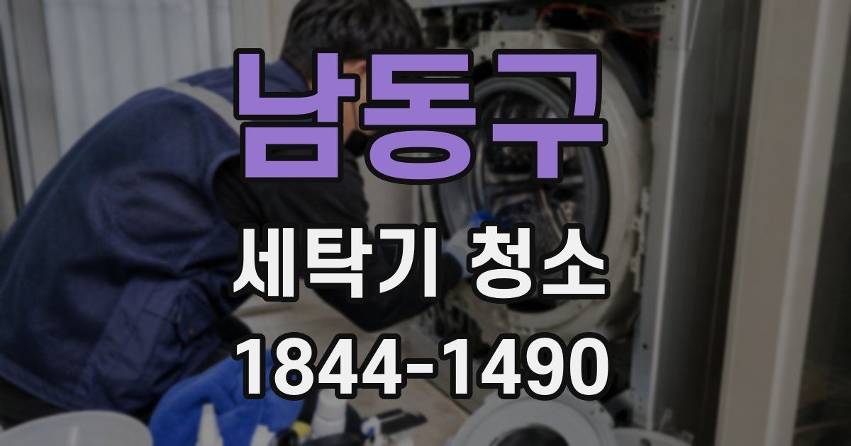 남동구 세탁기 청소