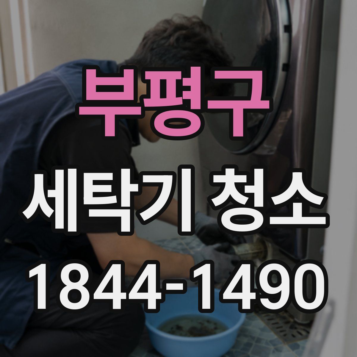 부평구 세탁기 청소