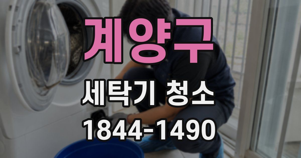 계양구 세탁기 청소