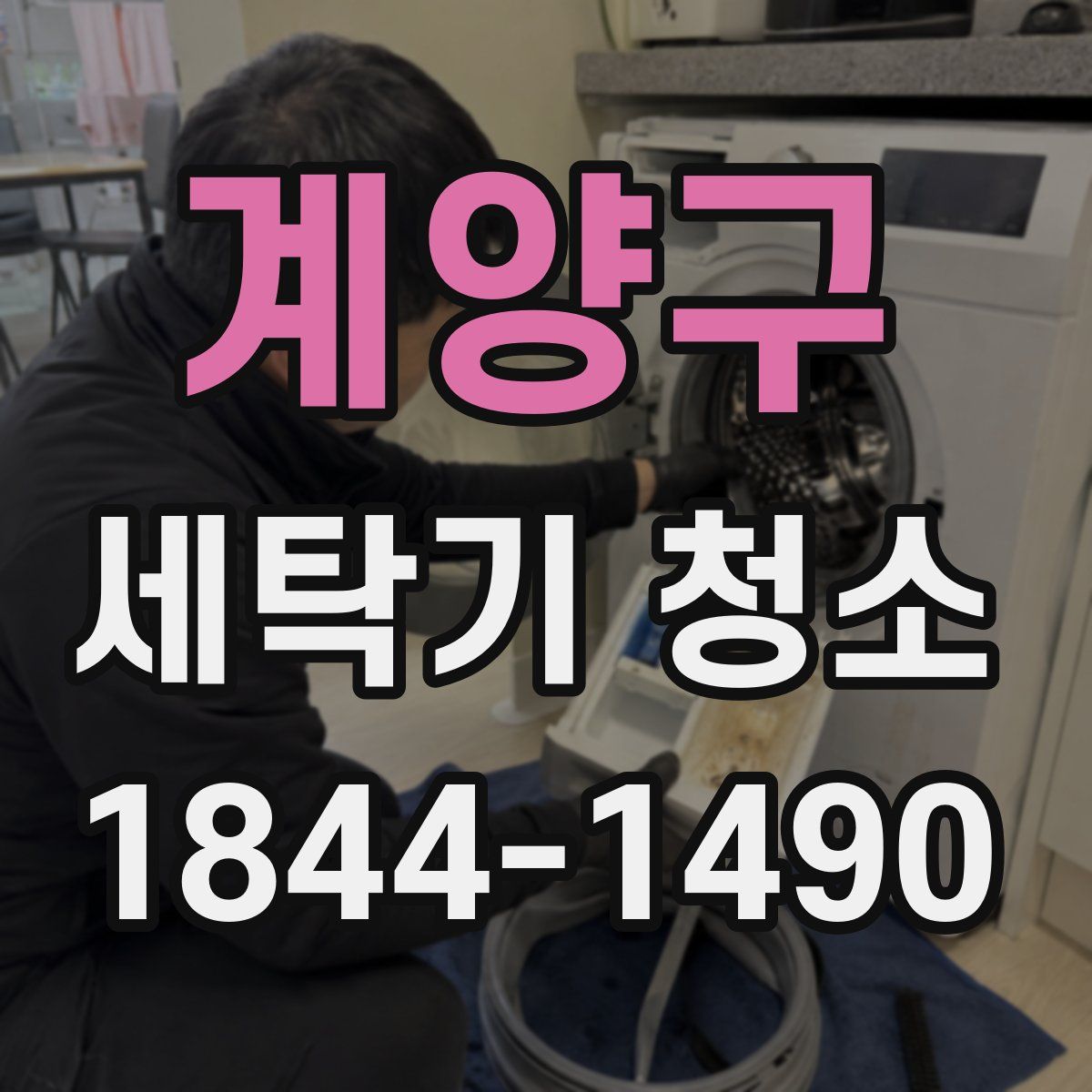 계양구 세탁기 청소