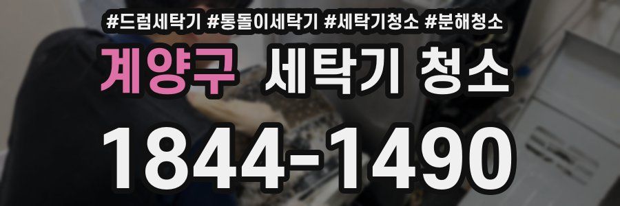 계양구 세탁기 청소