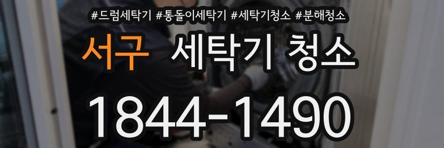 서구 세탁기 청소