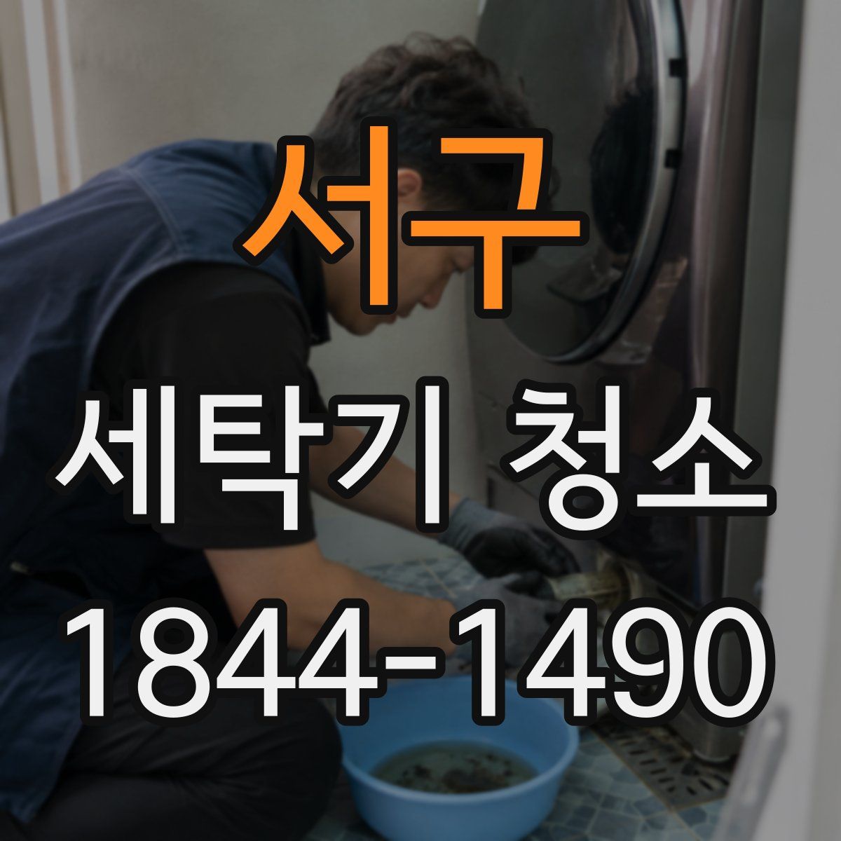 서구 세탁기 청소