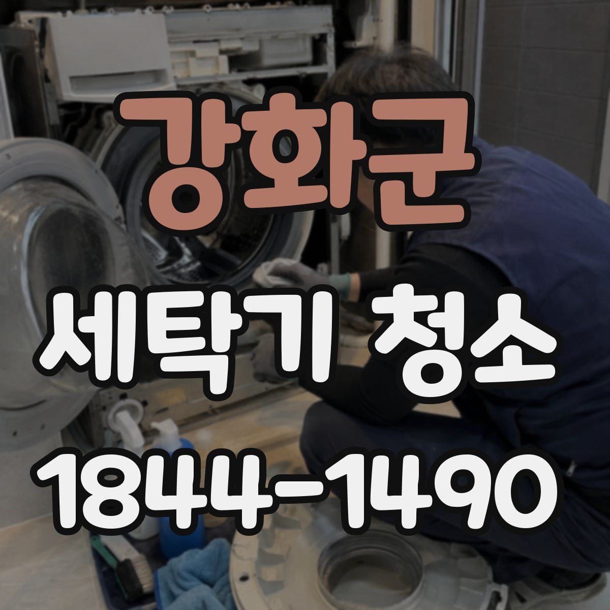 강화군 세탁기 청소