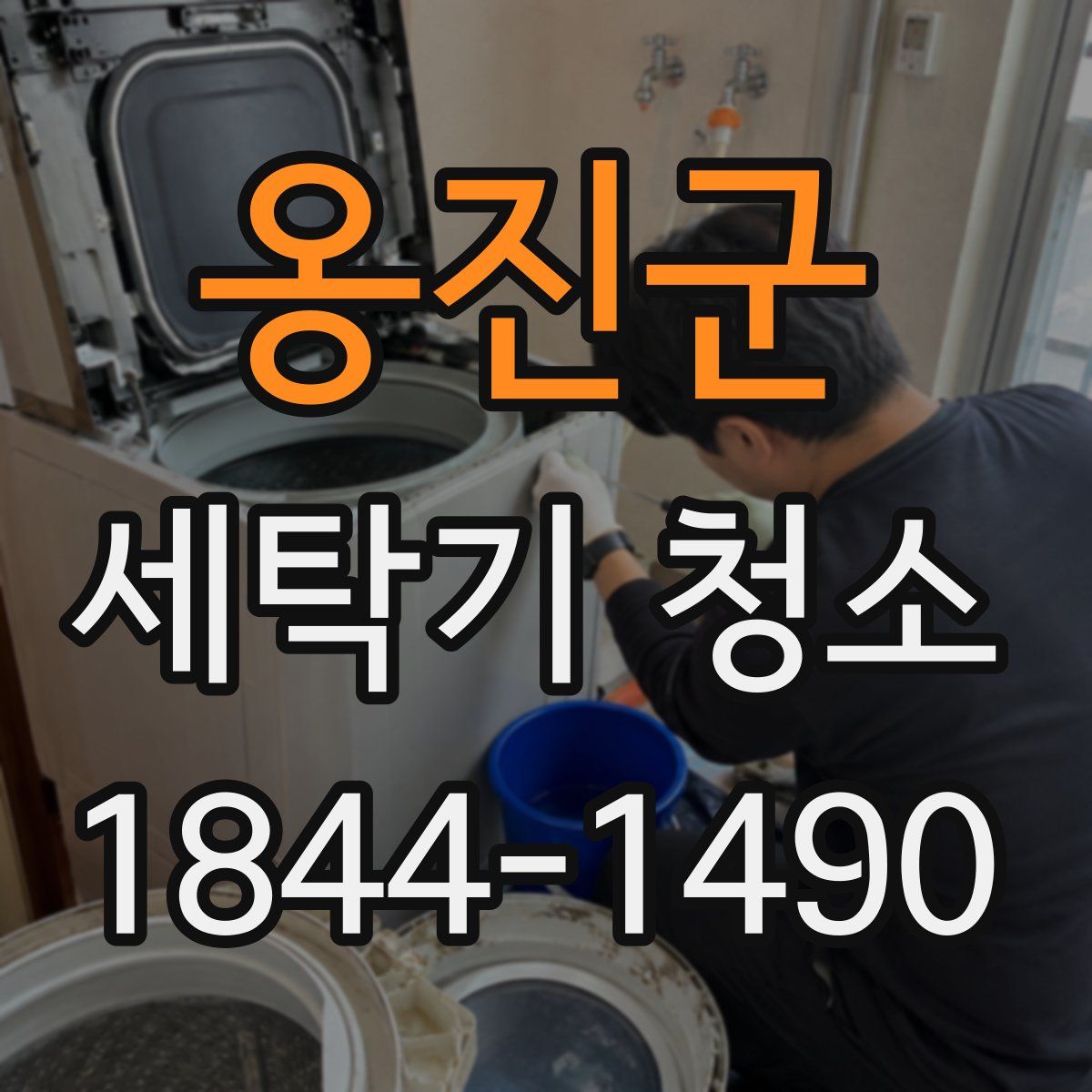 옹진군 세탁기 청소