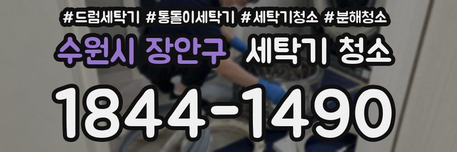 수원시 장안구 세탁기 청소
