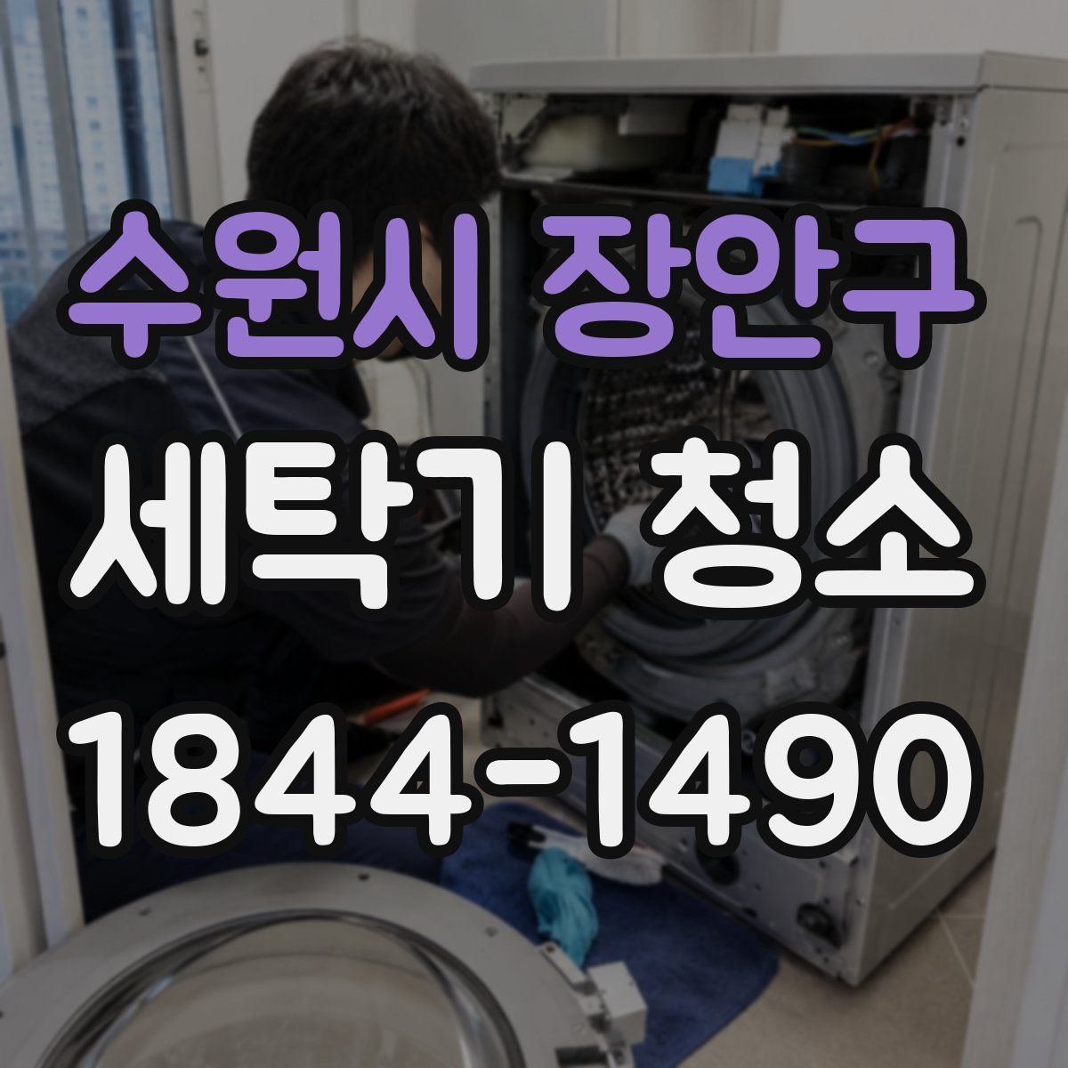 수원시 장안구 세탁기 청소