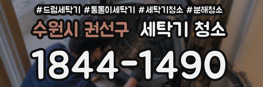 수원시 권선구 세탁기 청소
