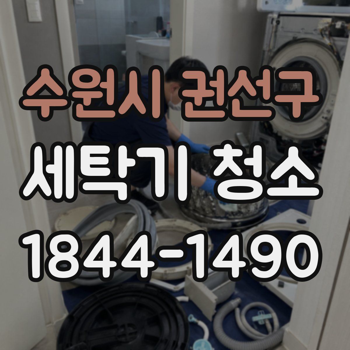 수원시 권선구 세탁기 청소