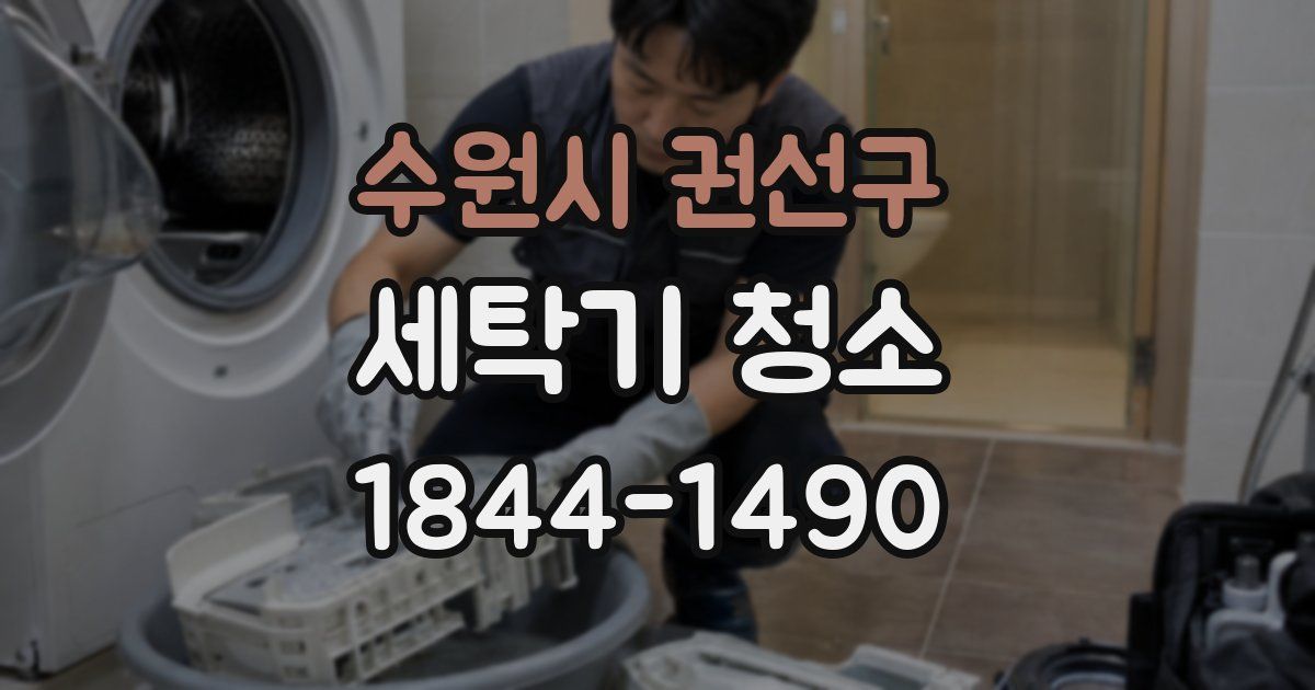 수원시 권선구 세탁기 청소