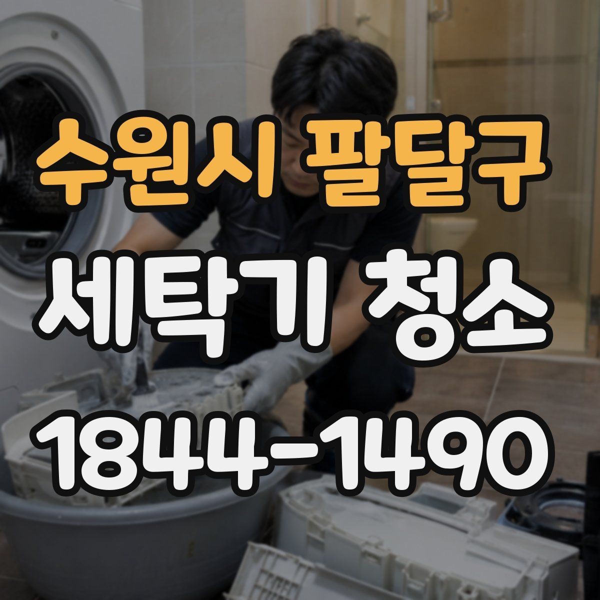 수원시 팔달구 세탁기 청소 분해 작업 전 고무 패킹 상태 점검
