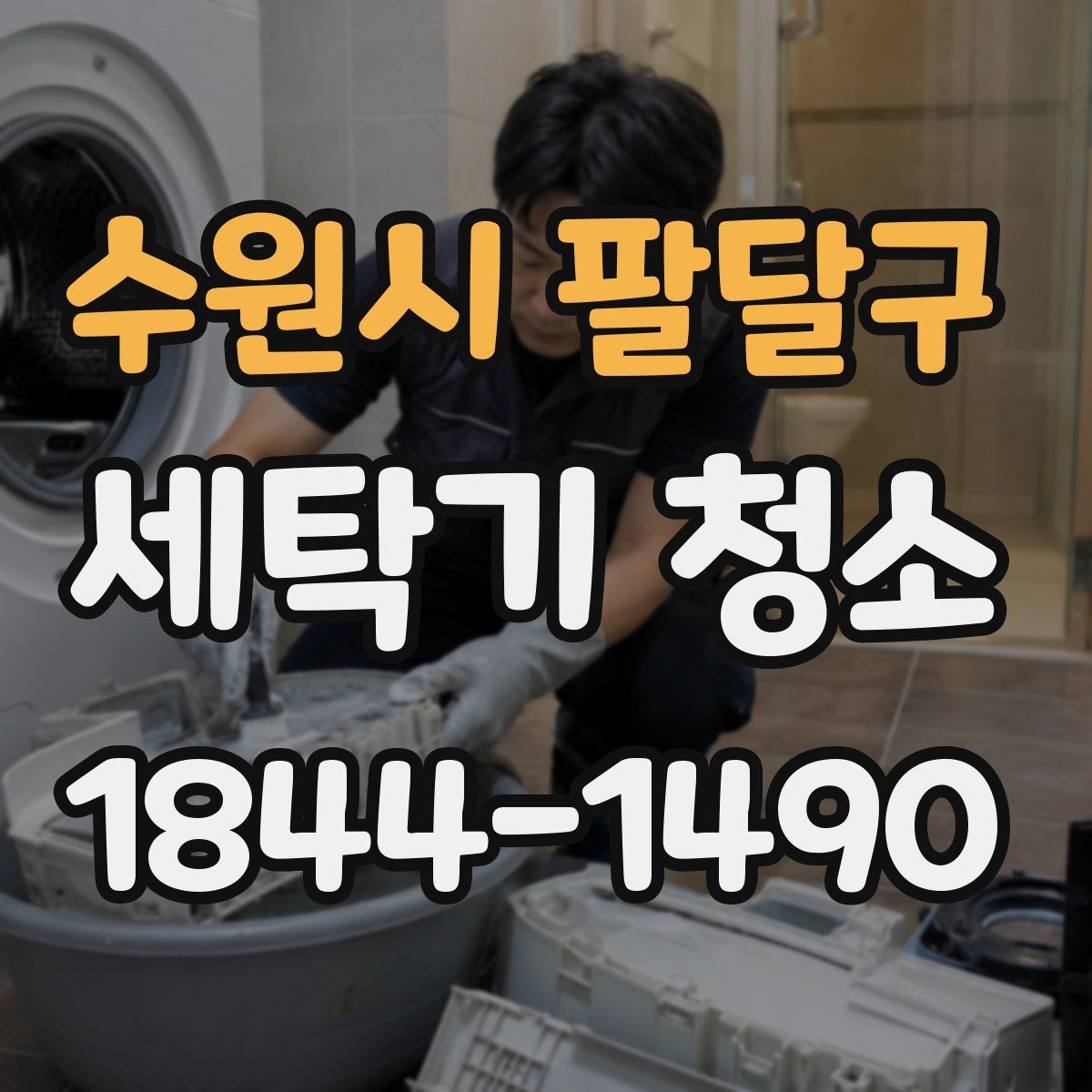 수원시 팔달구 세탁기 청소