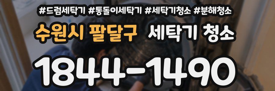 수원시 팔달구 세탁기 청소